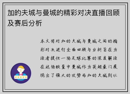 加的夫城与曼城的精彩对决直播回顾及赛后分析