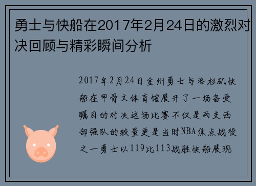 勇士与快船在2017年2月24日的激烈对决回顾与精彩瞬间分析
