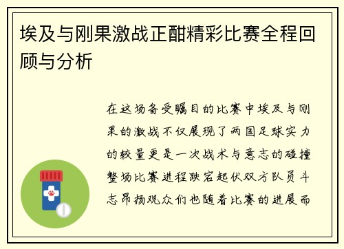 埃及与刚果激战正酣精彩比赛全程回顾与分析