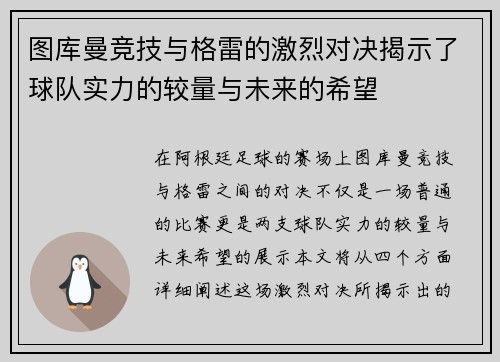 图库曼竞技与格雷的激烈对决揭示了球队实力的较量与未来的希望