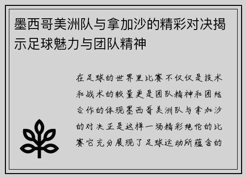 墨西哥美洲队与拿加沙的精彩对决揭示足球魅力与团队精神