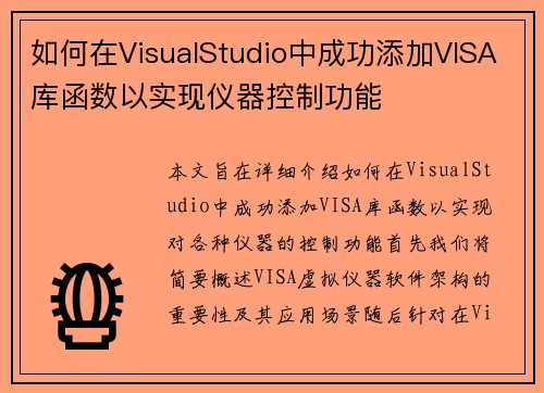 如何在VisualStudio中成功添加VISA库函数以实现仪器控制功能