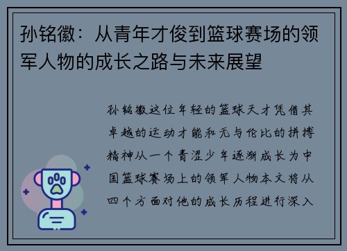 孙铭徽：从青年才俊到篮球赛场的领军人物的成长之路与未来展望