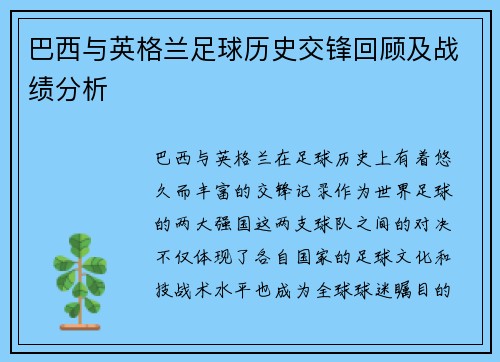 巴西与英格兰足球历史交锋回顾及战绩分析