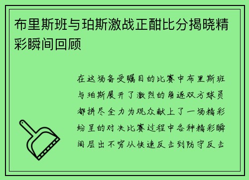 布里斯班与珀斯激战正酣比分揭晓精彩瞬间回顾