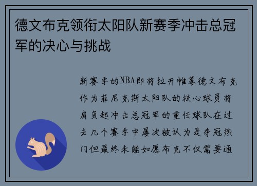 德文布克领衔太阳队新赛季冲击总冠军的决心与挑战