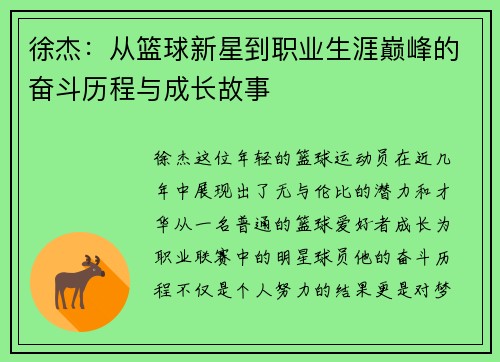徐杰：从篮球新星到职业生涯巅峰的奋斗历程与成长故事