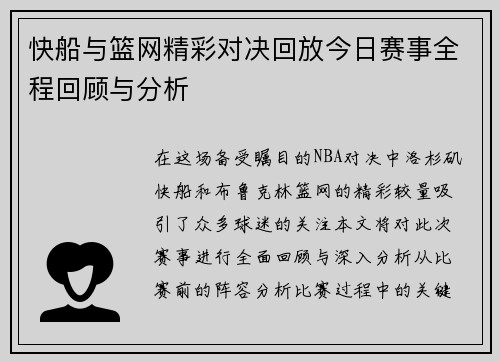 快船与篮网精彩对决回放今日赛事全程回顾与分析